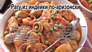 Приготовить индейку вкусно.Рагу из индейки по аризонски