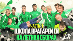 ВРАТАРСКИЕ СБОРЫ ШКОЛЫ ВРАТАРЕЙ CN/ПЕРВАЯ ТРЕНИРОВКА НА СБОРАХ У ЮНОШЕЙ/ЧАСТЬ 1