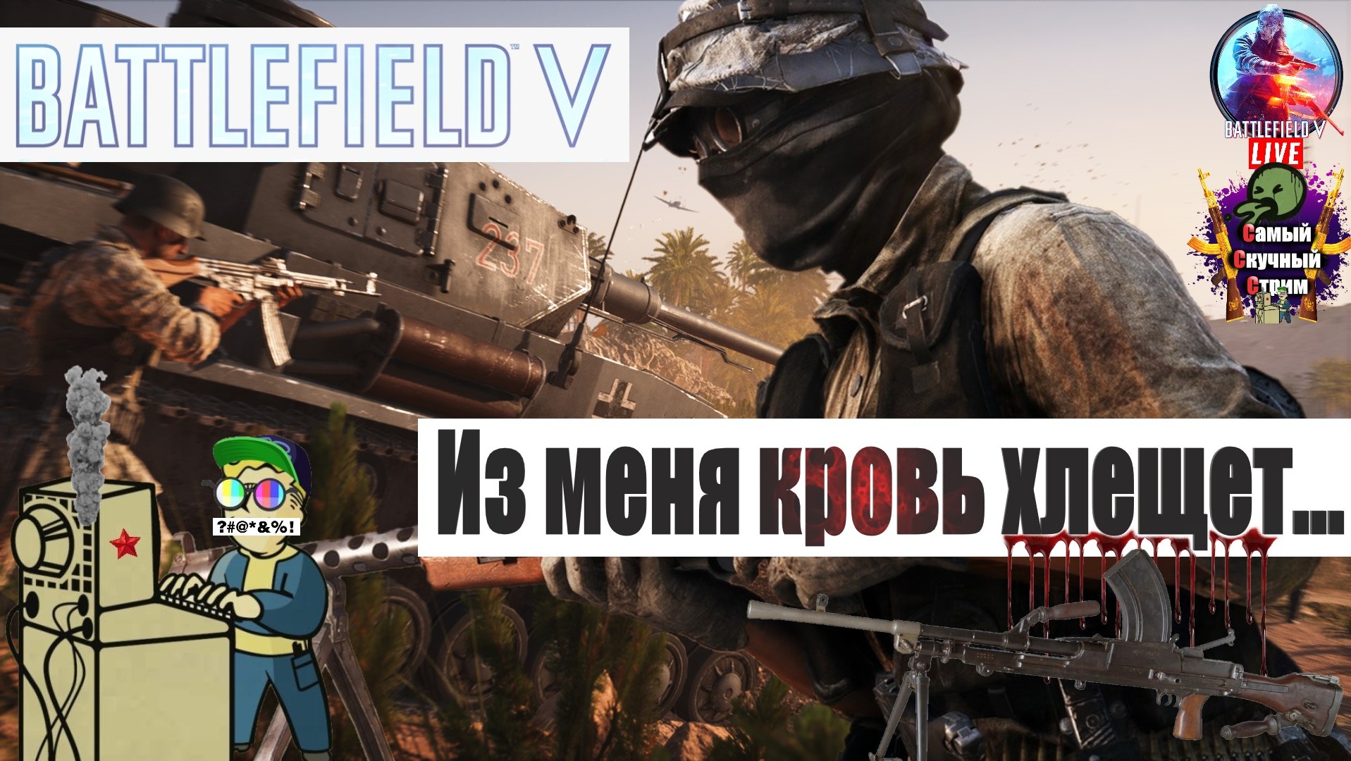 Battlefield V | Батлфилд 5 | Из меня кровь хлещет...