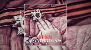 MirON42 - Ветеранам (Официальная премьера трека)