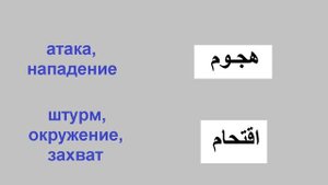 Военные термины на арабском