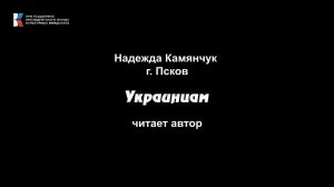 Надежда Камянчук, "Украинцам", читает автор