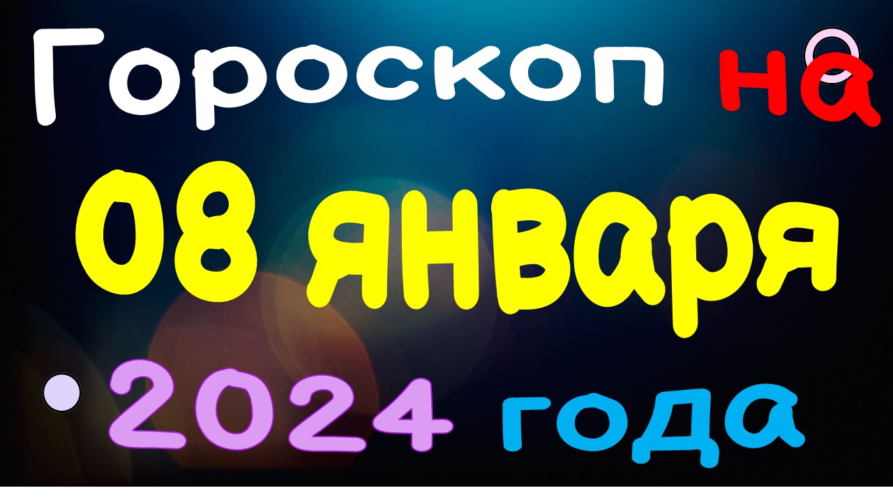 Гороскоп на 08 января 2024 года для каждого знака зодиака