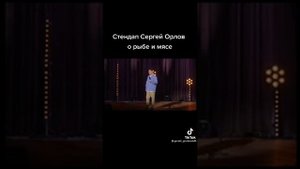 Сергей Орлов о рыбе и мясе
