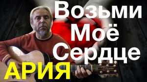 Возьми Моё Сердце-АРИЯ-guitar Cover