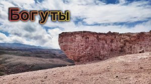 Богуты | Кеклики Суслики Заяц и Богомол | 21-25 марта