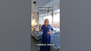 ? Когда я веду команду на фотосессии, что я думаю?... #Фаберлик #фотосессия #командамечты #Shorts