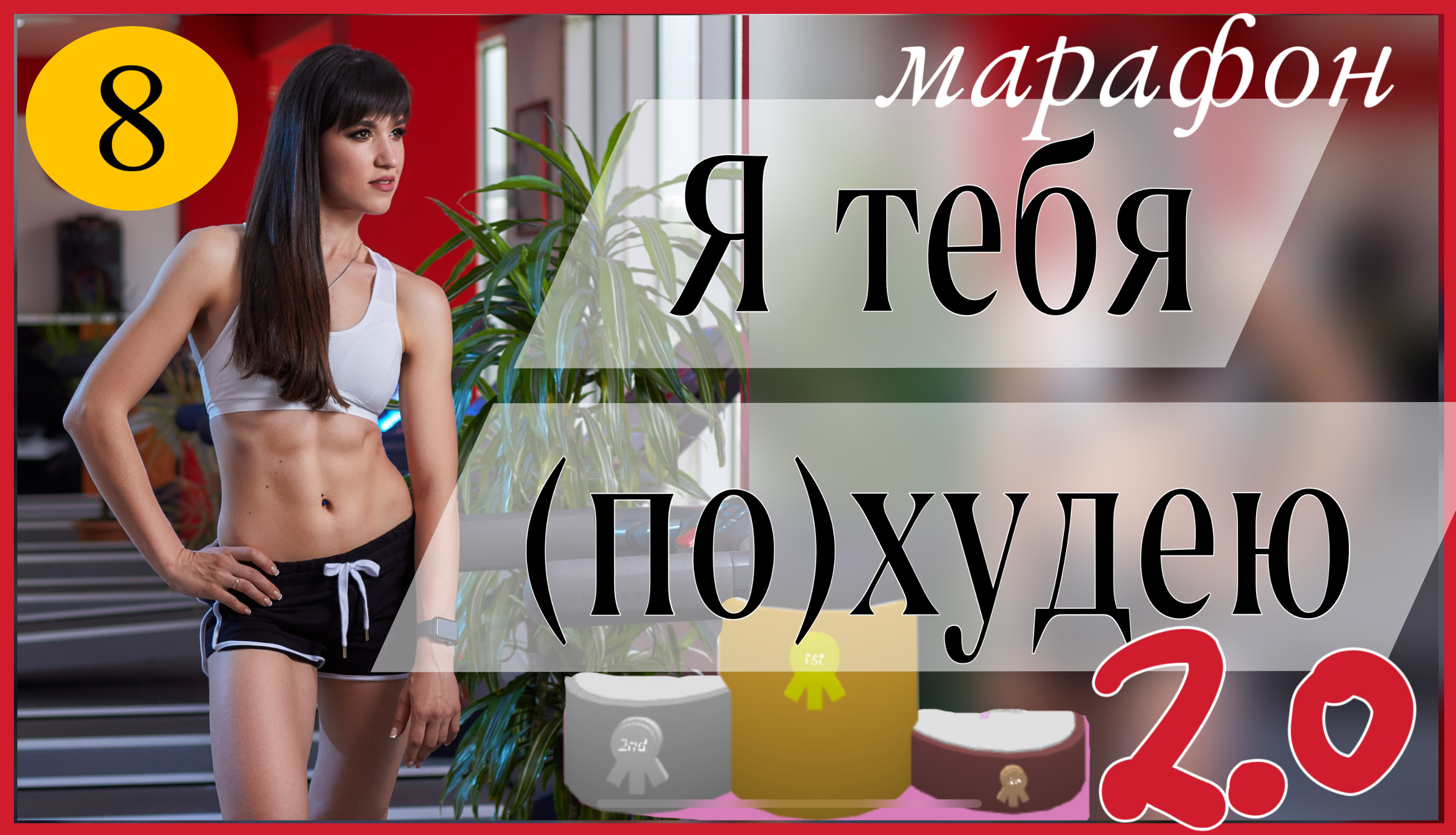 я похудею и ты будешь моим фанфик фото 53