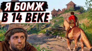 БОМЖУЮ В СРЕДНЕВЕКОВЬЕ Kingdom Come: Deliverance