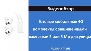 Мобильный комплект 4G видеонаблюдения с 2-мя купольными камерами 2 или 5 Mp для улицы