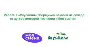 Работа сборщиком заказов на складе Вкусвилл в компании Моя смена – условия оплаты и нюансы работы