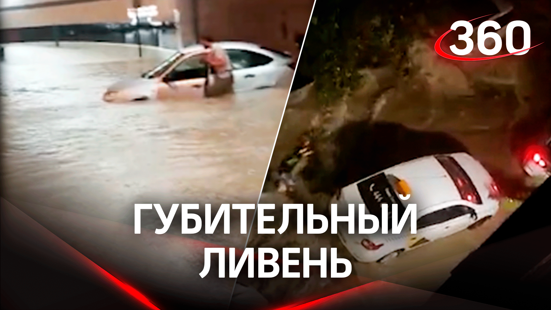 Смертельный дождь: женщину в Сочи убило плывущим автомобилем