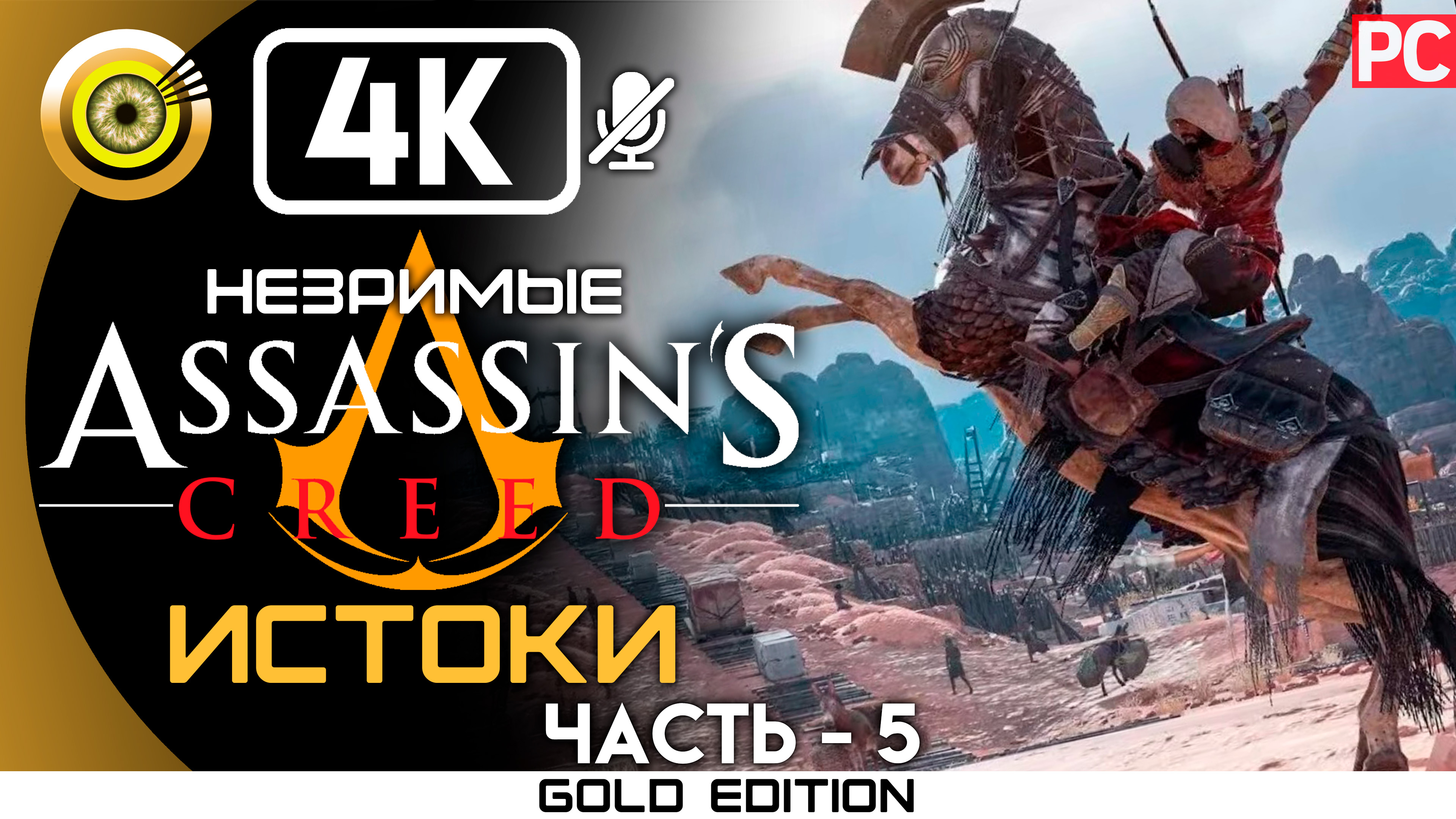 «Круг камней» 100% Прохождение Assassin's Creed: Истоки - Незримые (DLC) — Часть 5