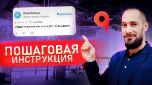 Как удалить отзыв на Яндекс Картах 2025 | Пошаговая инструкция