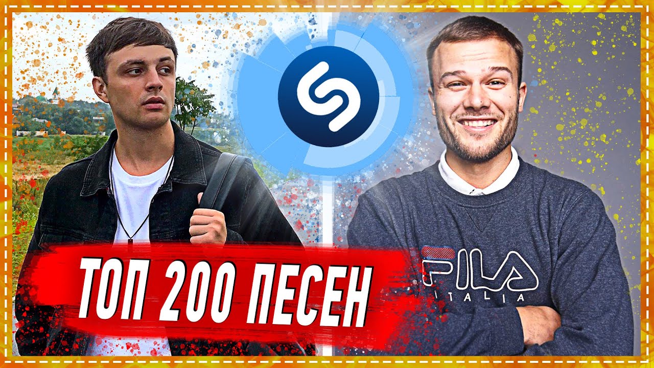 Русские новинки музыки шазам. Top 50 Shazam 2020. Топ 200 Шазам Нидерланды. Топ песен Шазам 2023. Top Shazam.