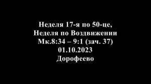 Неделя 17я по 50це. По Воздвижении