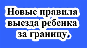 Новые правила выезда ребенка за границу.