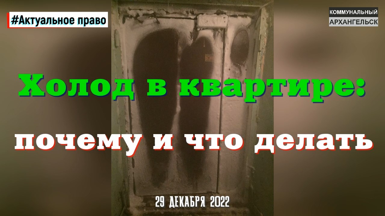 Холод в квартире: почему и что делать. #Актуальное право & Коммунальный Архангельск (29.12.2022).