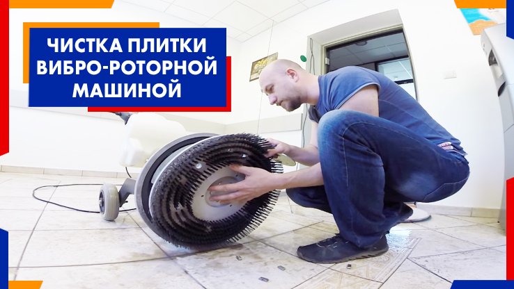 Чистим ротор. Размывка пола роторной машиной. глубокая чистка пола ротором. глубокая чистка пола роторной машиной.