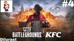 PUBG #4 PlayerUnknown's Battlegrounds СУПЕР ОБНОВЛЕНИЕ! PUBG И KFC! ВИДЕОИГРА ОНЛАЙН! Dilurast