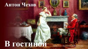 Антон Чехов. "В гостиной"