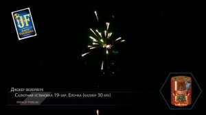 Салютная установка JFC30-19_3