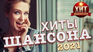 Хиты Шансона 2021