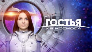 Гостья из космоса (2024)