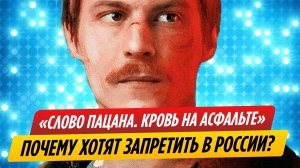 «Слово пацана. Кровь на асфальте». Почему сериал в РФ хотят запретить?