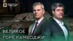 Великое горе Камбоджи. НИИ РЕН ТВ (03.03.2022) .