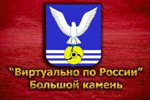 Виртуально по России. 124. город Большой камень