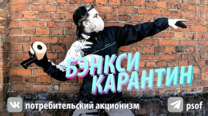 бэнкси карантин живое граффити