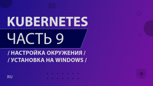 Kubernetes - 009 - Настройка окружения - Установка на Windows