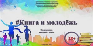 Электронная выставка-полезный совет "Книга и молодежь"