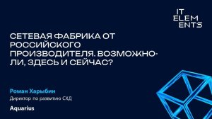 Сетевая фабрика от российского производителя. Возможно-ли, здесь и сейчас?