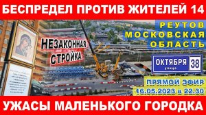 Беспредел против жителей 14. Ужасы маленького городка Реутов. Незаконная стройка перехода. Каторов.