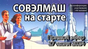 СОВЭЛМАШ перед запуском. Прямой эфир 27 июля 2024г. Участвовало 58 человек