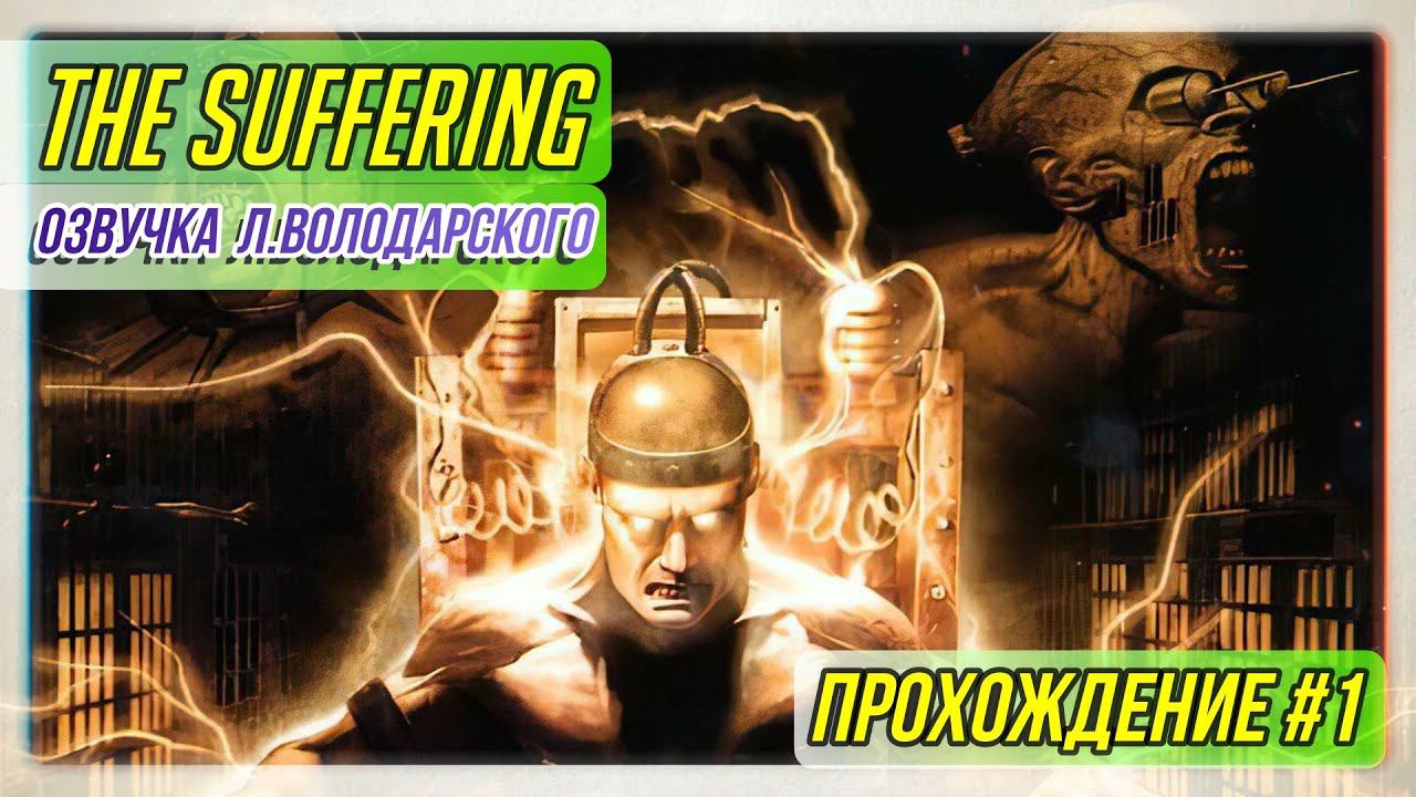 The Suffering прохождение #1 I Озвучка Леонида Володарского