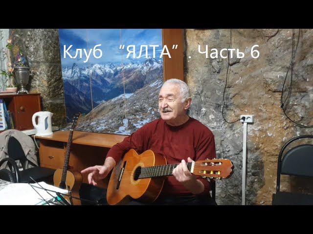 Клуб авторской песни "ЯЛТА", встреча 2 апреля 2024 г. Часть 6. Игорь Вульфиус смотреть онлайн