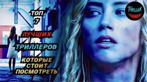 Топ триллеров которые стоит посмотреть