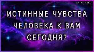 Истинные чувства к вам сегодня? Любит или нет? ? Таро гадание
