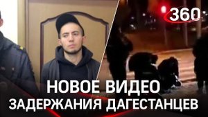 Новое видео задержания троих дагестанцев, избивших пассажира в метро