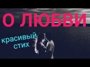 О любви(Красивое стихотворение о любви)