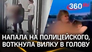«Борцуха сумо»: голая женщина напала на полицейского и воткнула ему в голову вилку