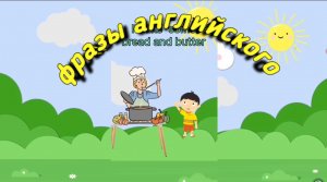 Фразы английского