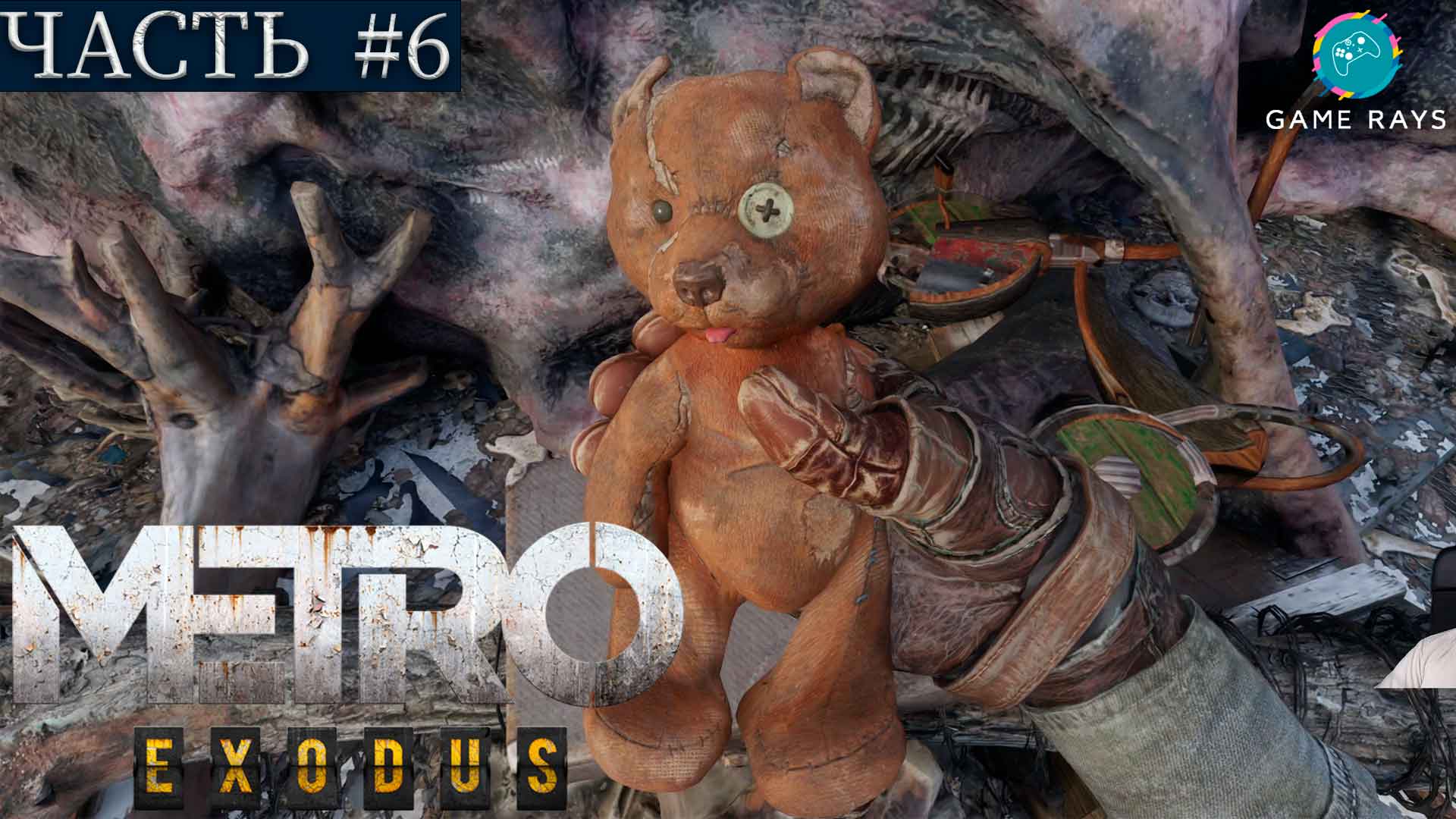 Metro: Exodus #6 ➤ Волга - Депо, Спасение медвежонка, Заправка