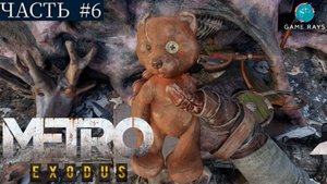 Метро Исход (Metro Exodus) #6 ➤ Волга - Депо, Спасение медвежонка, Заправка