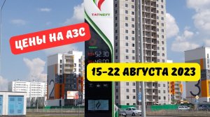 Цены на АЗС (15-22 августа 2023)