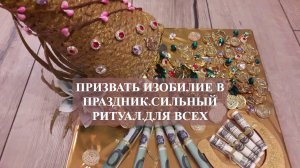 ПРИЗВАТЬ ИЗОБИЛИЕ В ПРАЗДНИК.СИЛЬНЫЙ РИТУАЛ.ДЛЯ ВСЕХ