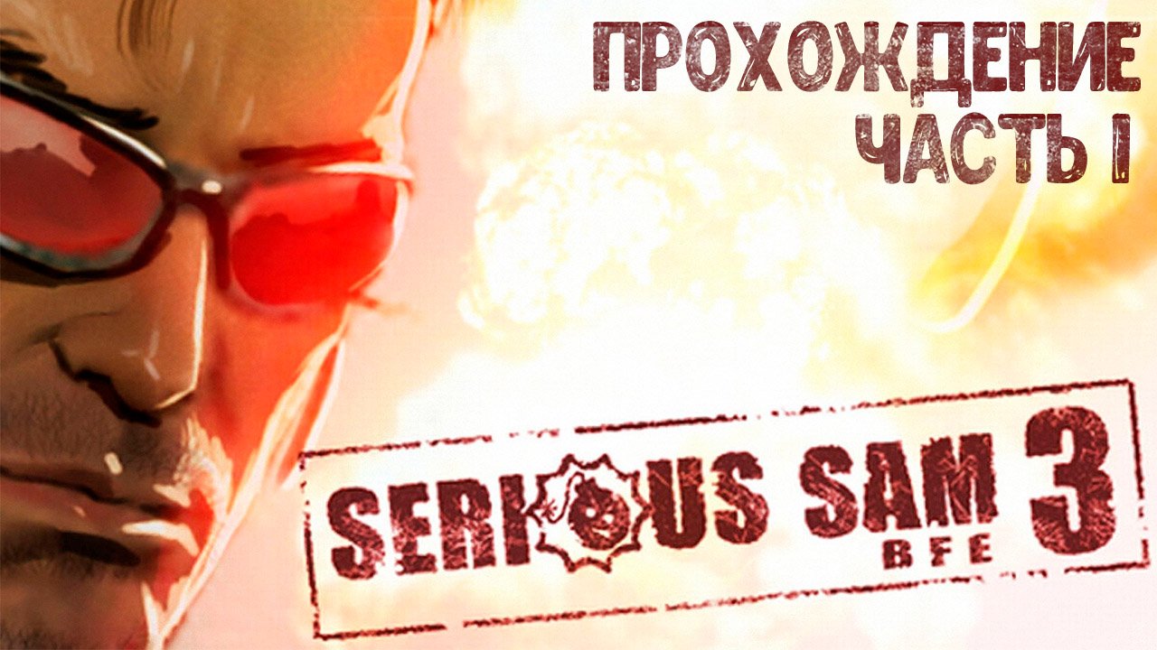 ПРОХОЖДЕНИЕ SERIOUS SAM 3: BFE | ЧАСТЬ 1
